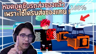 Roblox : Delivery Simulator อัพเดตใหม่ใช้โดรนส่งของสุดเฟี้ยว ! EP.2