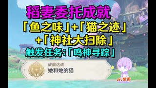 【原神稻妻】鸣神寻踪触发方法前置委托(神社大扫除+鱼之味+猫之迹)成就《她和她的猫》