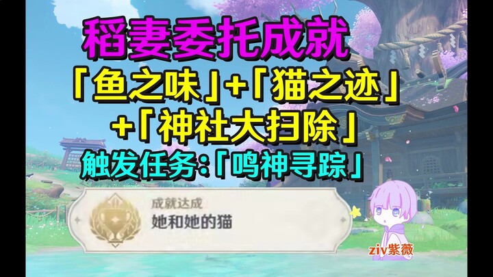 【原神稻妻】鸣神寻踪触发方法前置委托(神社大扫除+鱼之味+猫之迹)成就《她和她的猫》