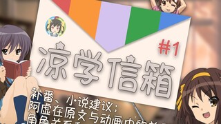 [กล่องจดหมาย Liang Xue #1] หลังจากดูอนิเมะเรื่อง Suzumiya แล้ว ฉันจะตามผลงานต้นฉบับต่อได้อย่างไร?