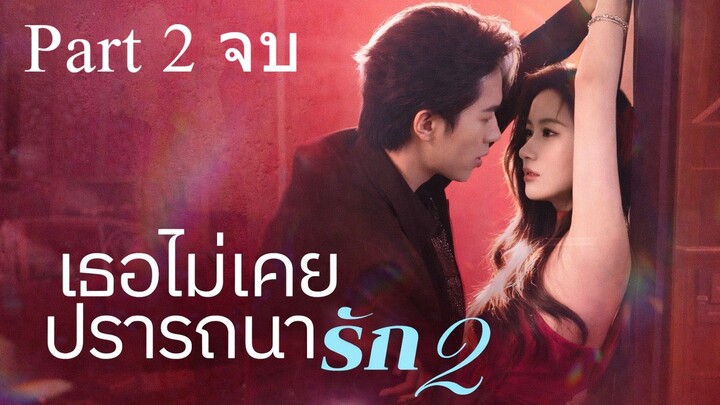 เรื่อง เธอไม่เคยปรารถนารัก 2 Part 2 (จบ)