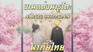 Naruto Shippuden งานแต่งนารูโตะ [พากย์ไทย]