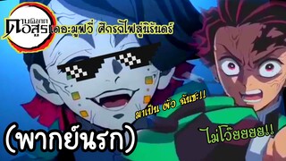 (พากย์นรก) เอ็นมุผู้หงอยเหงา-ดาบพิฆาตอสูร เดอะมูฟวี่ ศึกรถไฟสู่นิรันดร์ EP1