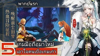 5อันดับ เกมมือถือมาใหม่ เอาใจคนเบื่อเกมเก่าๆ !! [ Android/IOS ]