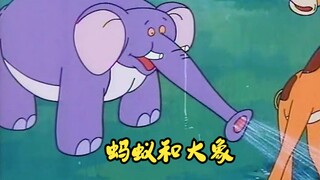 国产老动画，大象遇难，其他动物袖手旁观，只有蚂蚁愿意救大象。