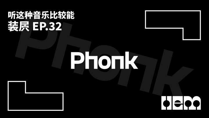 Nghe loại nhạc này thì mới oai được (32) · Phonk