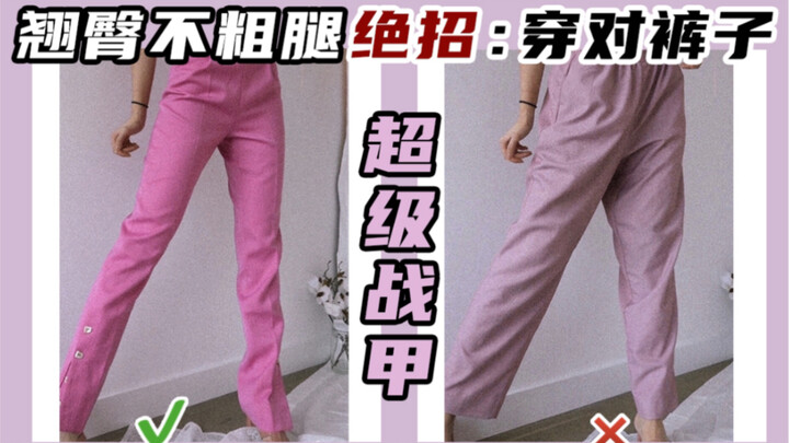 翘臀不粗腿绝招:穿对裤子｜迫害身材的穿搭误区｜163cm53kg | 小个子显腿长 春夏裤子穿搭经验分享