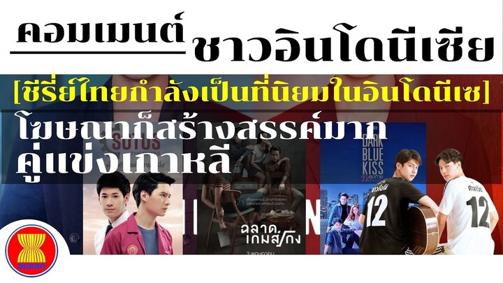 ชีรีย์ไทยกำลังเป็นที่นิยมแข่งกับเกาหลี!! คอมเมนต์ชาวอินโดนีเซีย