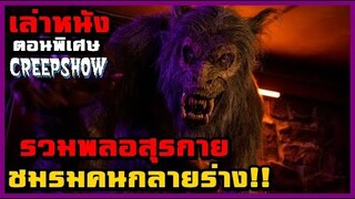 สปอยหนัง เล่าหนัง "รวมพลอสุรกาย" ชมรมคนกลายร่าง ตอนพิเศษจากครีปโชว์ | Creepshow