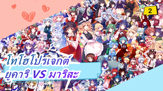 โทโฮโปรเจกต์| [MMD/EP-11/มิคุมิคุแดนซ์]ยาคุโมะ ยูคาริ VS มาริสะ_2