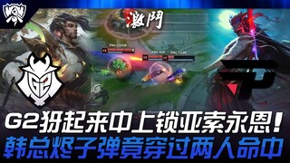 جي2 ضد بي إن جي.. جي2 يقهر آسوس ويونغ إين في المنطقتين الوسطى والعليا! رصاصة هان تسونغ جين تمر عبر ا