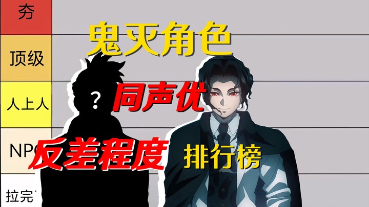 Demon Slayer Voice Actor Contrast (Part 2): Still a Familiar Cast