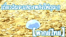 เดี๋ยวฉันจะแสดงพลังให้ดูนะ รันก้า | เกิดใหม่ทั้งทีก็เป็นสไลม์ไปซะแล้ว [พากย์ไทย]