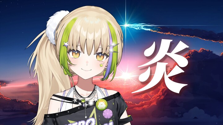 “点燃心之「炎」 奔赴遥远的未来 ”