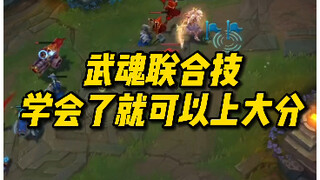 تقنية مهارة الروح القتالية المشتركة، إذا تعلمتها فستتمكن من تحقيق نقاط كبيرة بسرعة، سارع لتعلمها!