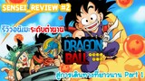 Sensei_Review อนิเมะระดับตำนาน ตราตรึงใจคนทั้งโลก Dragon Ball Part 1