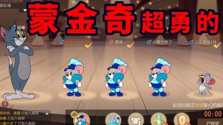 猫和老鼠手游：新角色蒙金奇终于上线了！这个角色超勇的！