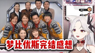 【氿氿】梦比优斯奥特曼完结感想，非常棒的致敬作，就算没看过前作也能感受到乐趣