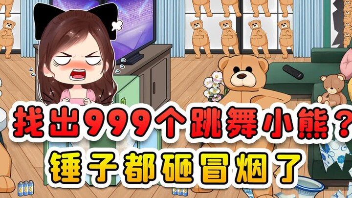 找出999个跳舞小熊？锤子都砸冒烟了，家里真没那么多熊！