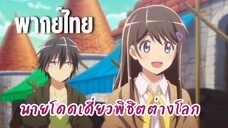 นายโดดเดี่ยวพิชิตต่างโลก [พากย์ไทย] ถึงแล้วเมืองโอมูอิ