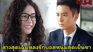 (สปอยซีรี่ย์จีน)เมื่อสาวโก๊ะสุดเฉิ่มหลงรักบอสหนุ่มสุดเย็นชา| Pretty Li Huizhen EP.1-2