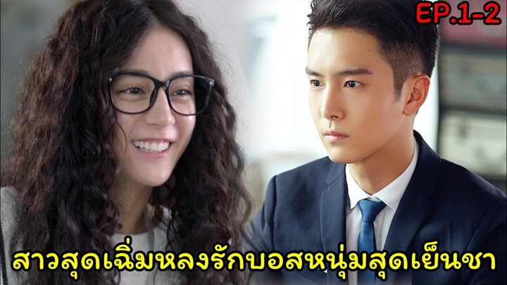 (สปอยซีรี่ย์จีน)เมื่อสาวโก๊ะสุดเฉิ่มหลงรักบอสหนุ่มสุดเย็นชา| Pretty Li Huizhen EP.1-2