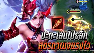 RoV : Yena ปะทะเลนโปรลีคสุดตึง สูตรดาเมจแรงไวแรงกลางเกม รำแบบฉับไว