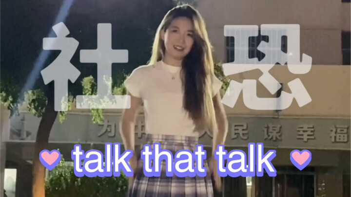 社恐也要元气满满！我在校园里的talk that talk！开始快乐的周末吧！