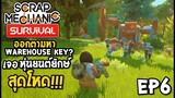 หุ่นยนต์ยักษ์ สุดโหด ออกหา Warehouse Key Scrap Mechanic survival [Thai] EP6