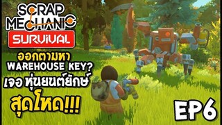 หุ่นยนต์ยักษ์ สุดโหด ออกหา Warehouse Key Scrap Mechanic survival [Thai] EP6