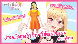 ช่วยตัดชุดโกโกวาให้หน่อยนะ - หนุ่มเย็บผ้ากับสาวนักคอสเพลย์ l พากย์นรก