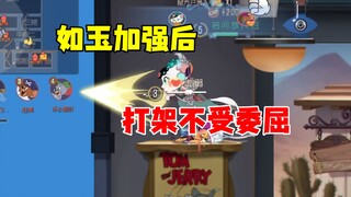 猫和老鼠手游：加强后的如玉
