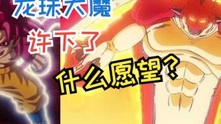 【细节分析】龙珠大魔第18集中，古罗里欧到底许下了什么愿望？对于本集中那美克语的一点分析和推测
