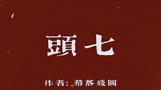 [اليوم السابع الأول من الغرابة/مكتوب بخط اليد/فيلم روائي طويل] جرب فاكهة الجينسنغ