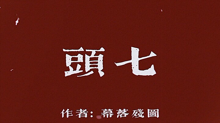 [The First Seventh Day of Strangeness/Handwritten/Feature Film] Try the Ginseng Fruit
