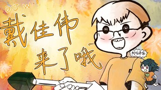 【异灵术】戴佳伟来了哦（demo）