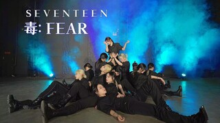 努力跳整齐点！SEVENTEEN-毒Fear舞蹈翻跳