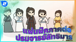 ภาคต่อแฟนฟิค ปรมาจารย์ลัทธิมาร -
ท่านผู้เฒ่าหายตัวไปและวั่งจีใจแตกสลาย | เฟิงฉีหยุนเซิน1_2