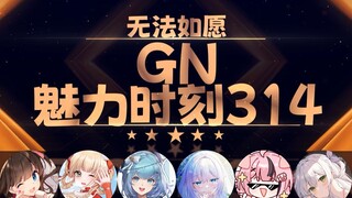 永恒娘：我在上海很下海【GN魅力时刻314】