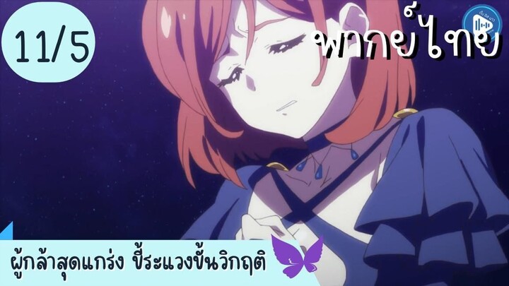 ผู้กล้าสุดแกร่ง ขี้ระแวงขั้นวิกฤติ Ep.11 5/10 พากย์ไทย