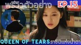 [พรีวิว]ตัวอย่าง Ep.15 |Queen Of Tears| ราชินีแห่งน้ำตา