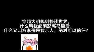 穿越大明规则怪谈世界，什么叫我必须怒骂马皇后，什么又叫方孝孺是我亲人，绝对可以信任？