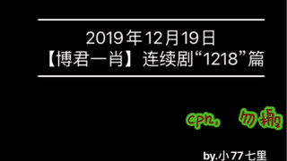 【博君一肖】连续剧“1218”篇。这是你们的浪漫，永不褪色.....