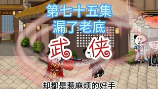 第七十五集 漏了老底 皇帝不急太监急~云霆与神捕都得旗鼓相当
