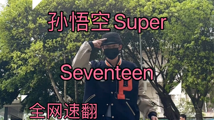 ซุนหงอคง Super เต้นไวทั่วเน็ต! แฟนคลับกลุ่มรอง พวกคุณแข่งกันหนักมาก! | seventeen - ซุนหงอคง Super