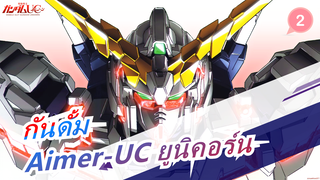 กันดั้ม|[คุณภาพสุดยอด]สุดร้อนแรง- Aimer| กันดั้ม UC ยูนิคอร์น_2