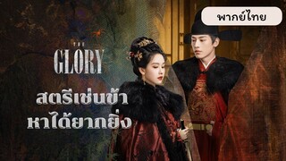EP.4 สตรีเช่นข้าหาได้ยากยิ่ง