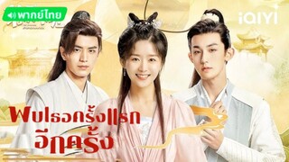 5. พบเธอครั้งแรกอีกครั้ง