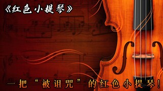 被“诅咒“的小提琴传世300多年，拥有它的人都没有好下场，电影《红色小提琴》