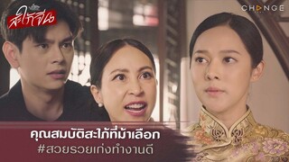 สะใภ้จีน - คุณสมบัติสะใภ้ที่ม้าเลือก ต้องสวยรวยเก่งทำงานดี  [Highlight]